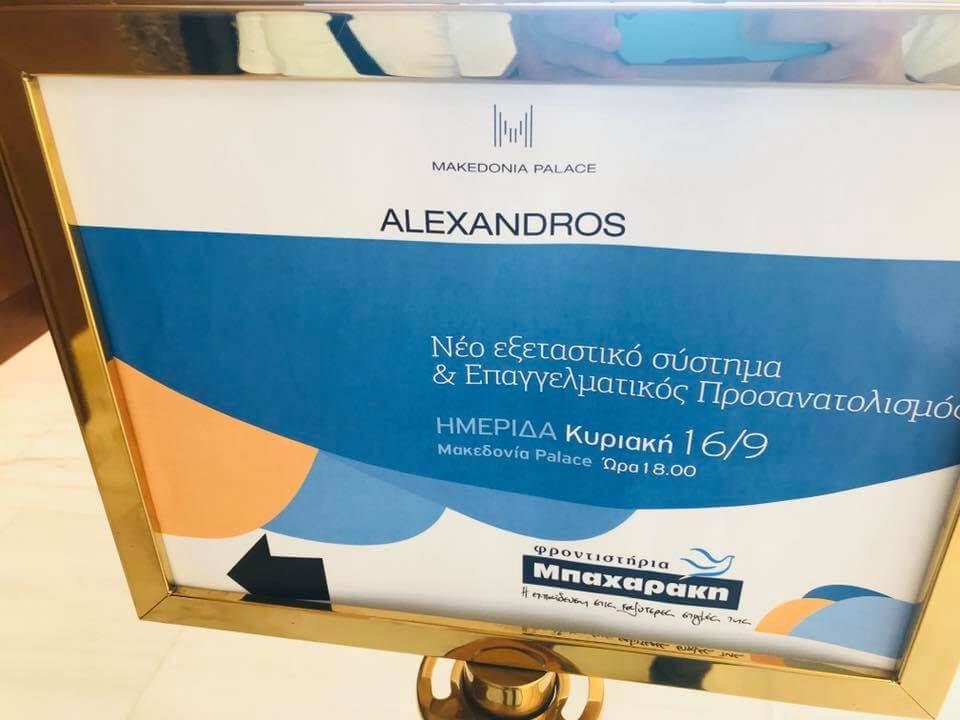 You are currently viewing Ημερίδα επαγγελματικού προσανατολισμού από τα φροντιστήρια ΜΠΑΧΑΡΑΚΗ