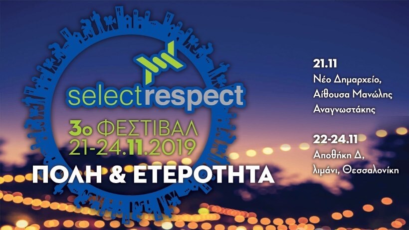 You are currently viewing 3ο Φεστιβάλ Select Respect