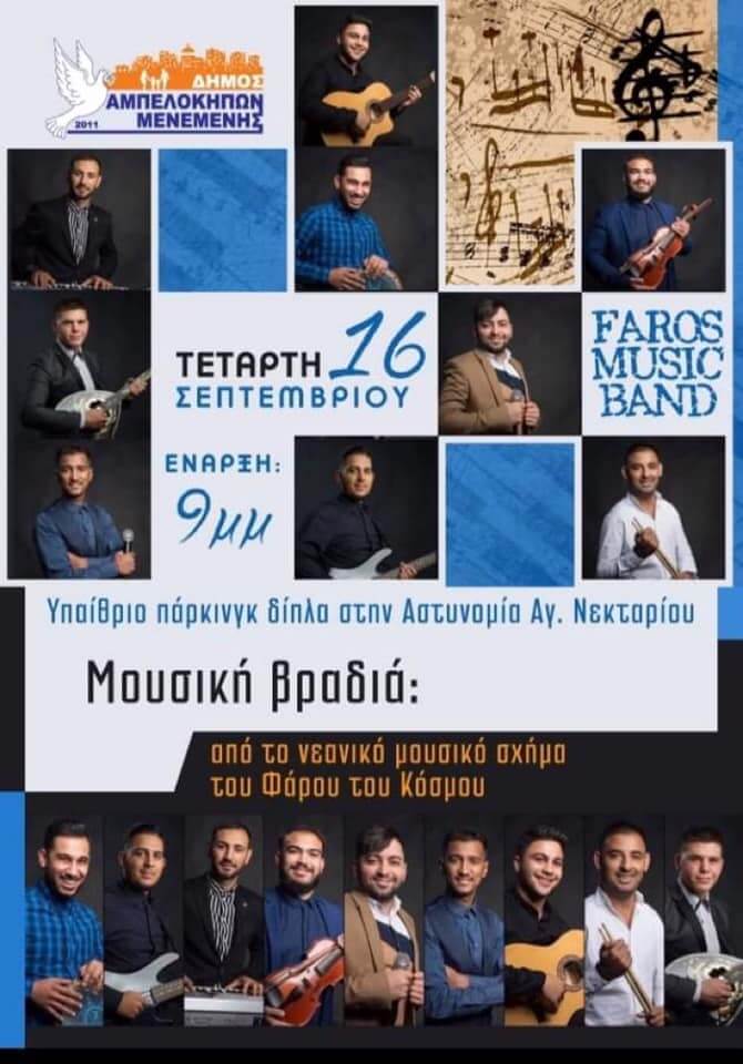 You are currently viewing Faros music band στα Χαλκίδεια 2020