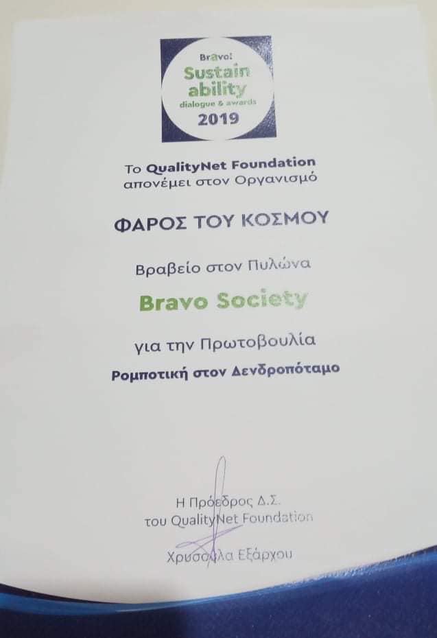 You are currently viewing Ενα Bravo για τον Φάρο του κόσμου