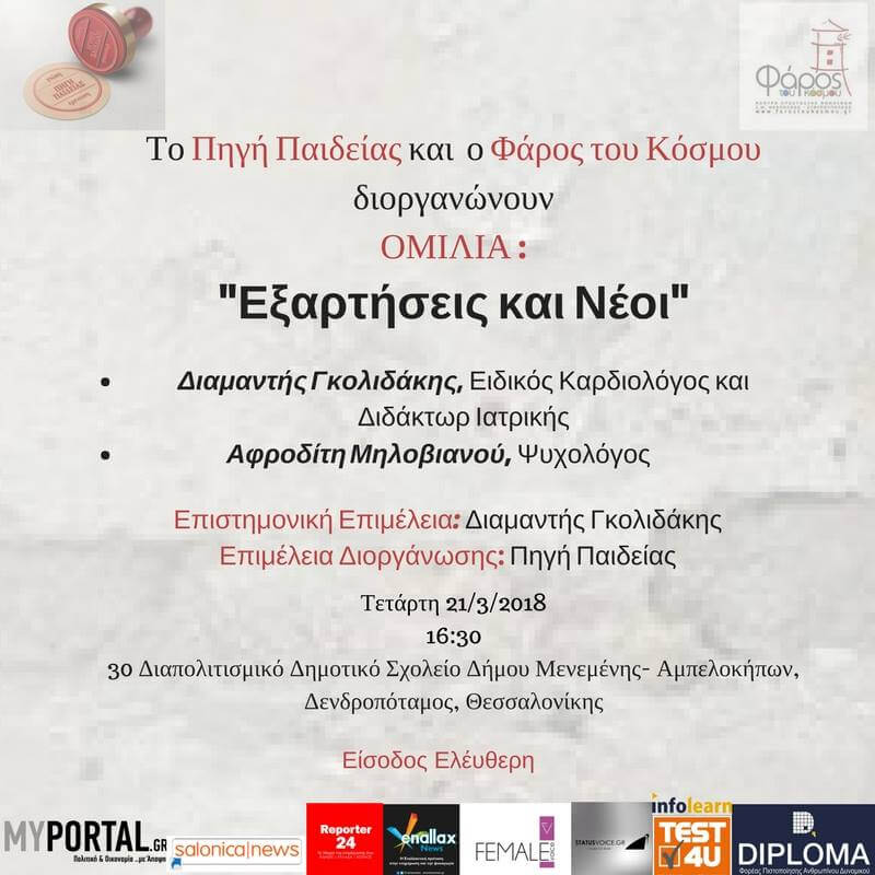 You are currently viewing “Eξαρτήσεις και Νέοι”