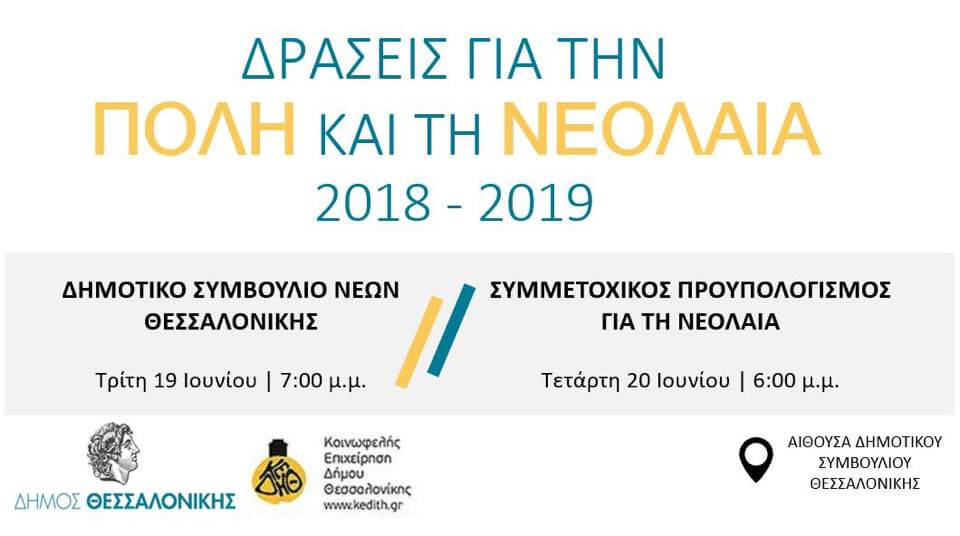 You are currently viewing «Δρασεις για την πολη και την νεολαια