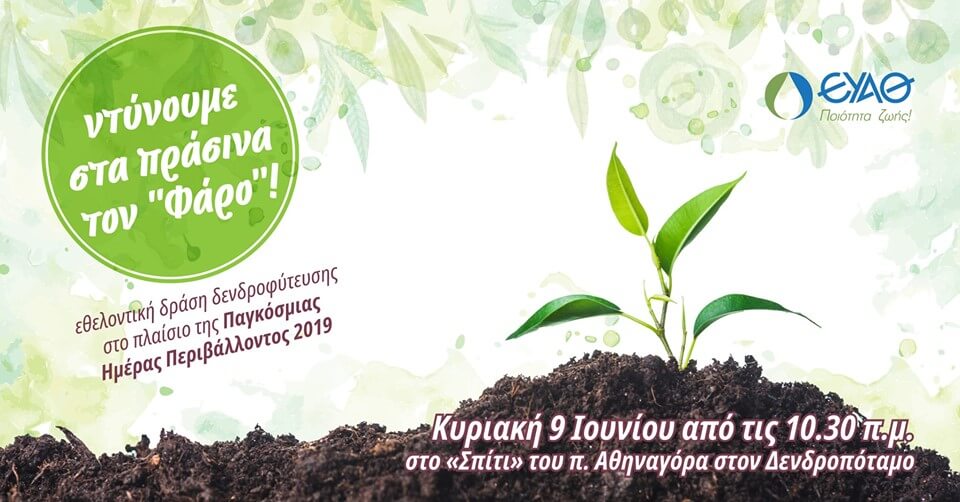 Read more about the article Ντύνουμε στα πράσινα τον “Φάρο”!