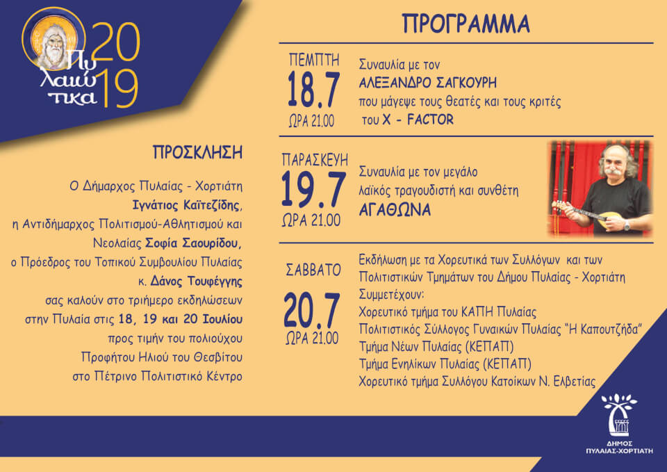 Read more about the article Πυλαιώτικα 2019